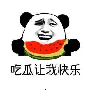 做个吃瓜群众的意思,做个吃瓜群众的快乐与烦恼